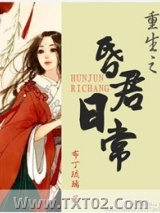 昏君日常（重生）图片