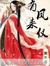 有凤来仪（娇花别哭）图片