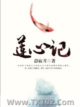 莲心记图片