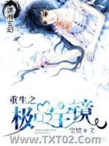 重生之极品宝镜图片