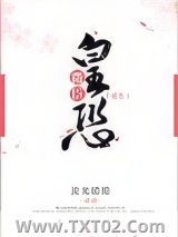 微臣皇恐（重生）图片