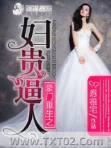 豪门重生之妇贵逼人图片