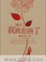 我被套路了[重生]图片