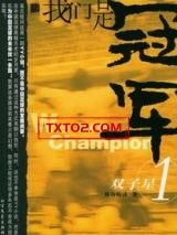 我们是冠军图片