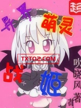 异界萌灵战姬图片