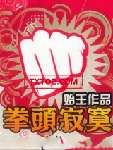 拳头寂寞