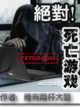 绝对死亡游戏图片