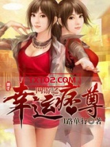 网游之幸运痞尊图片