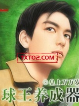 球王养成器图片