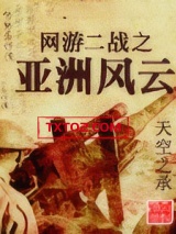 网游二战之亚洲风云图片