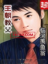 王朝教父
