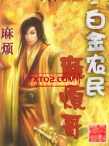 白金农民麻烦哥