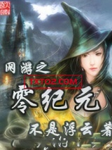 网游之零纪元
