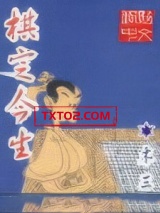 棋定今生