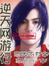 逆天网游行图片