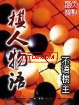 棋人物语
