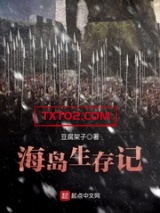 海岛生存记图片