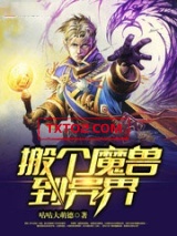 搬个魔兽到异界图片
