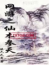 网游之仙木参天图片