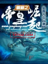 网游之帝皇崛起图片