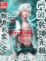 网游乾坤无极图片