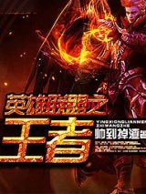 英雄联盟之王者图片
