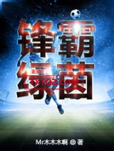 锋霸绿茵