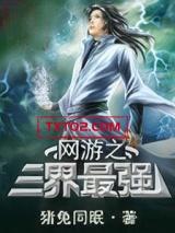 网游之三界最强图片