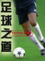 足球之道图片