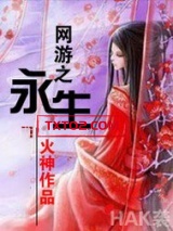 网游之永生图片