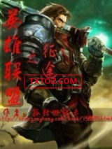 英雄联盟之征途图片