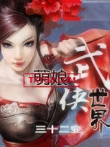 萌娘武侠世界图片