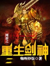 网游之重生剑神图片