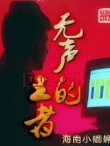 无声的王者图片