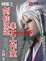 网游之剑仙混迹美女工作室图片