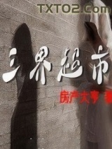 三界超市