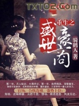 重生之盛世豪商图片