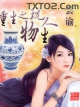 重生之玩物人生图片