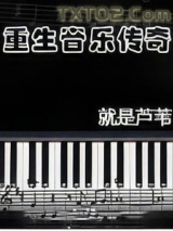 重生音乐传奇图片