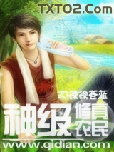 神级修真农民图片