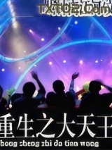 重生之大天王图片