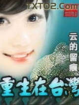 重生在台湾图片