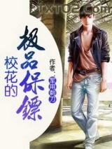 校花的极品保镖图片