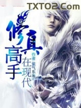 修真高手在现代图片