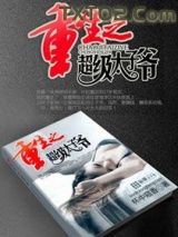 重生之超级太子爷图片