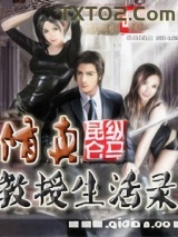 修真教授生活录图片