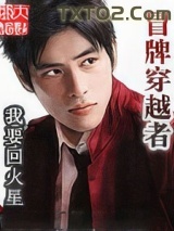 冒牌穿越者图片