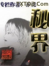 秘界(秘界寻奇)图片