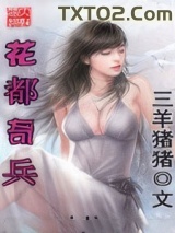 花都奇兵图片