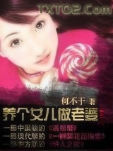 养个女儿做老婆
